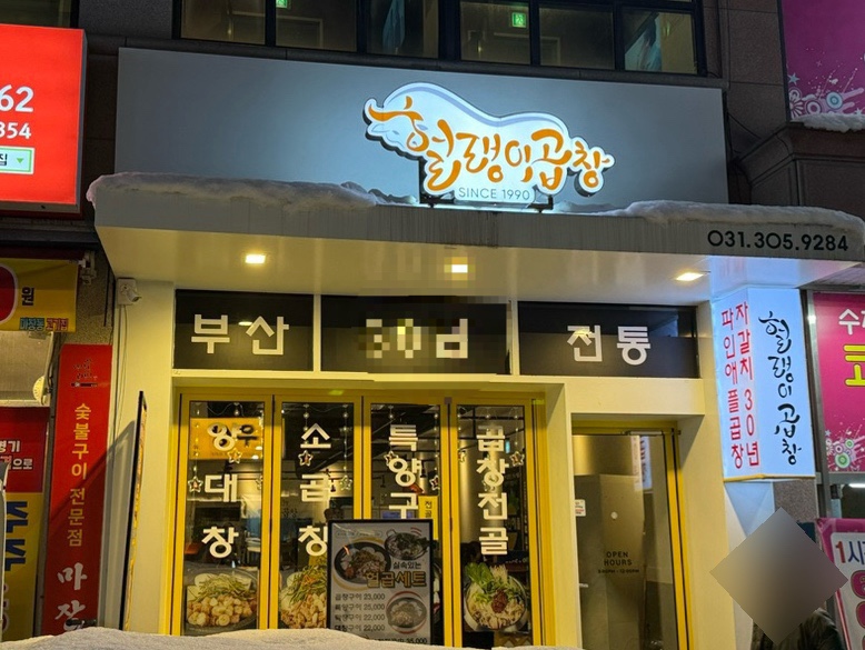 헐랭이곱창 이미지