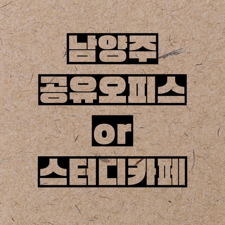 셀독24스터디카페별내 이미지