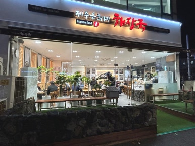 제주은희네해장국 연수점 이미지
