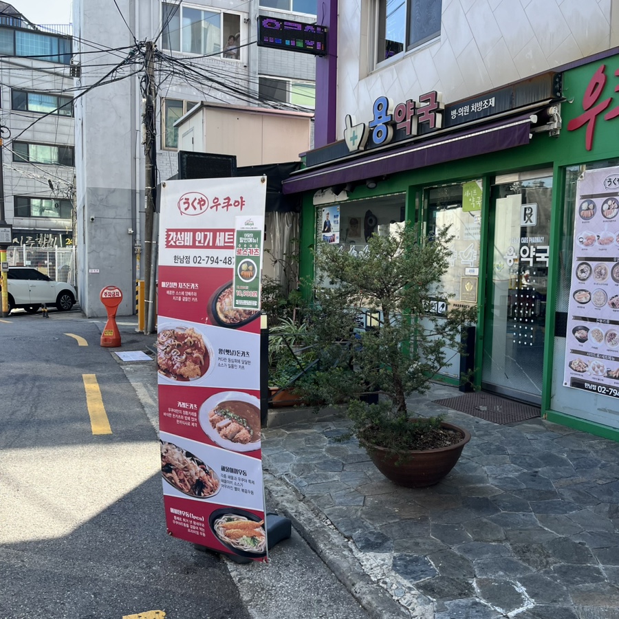 우쿠야한남점 이미지