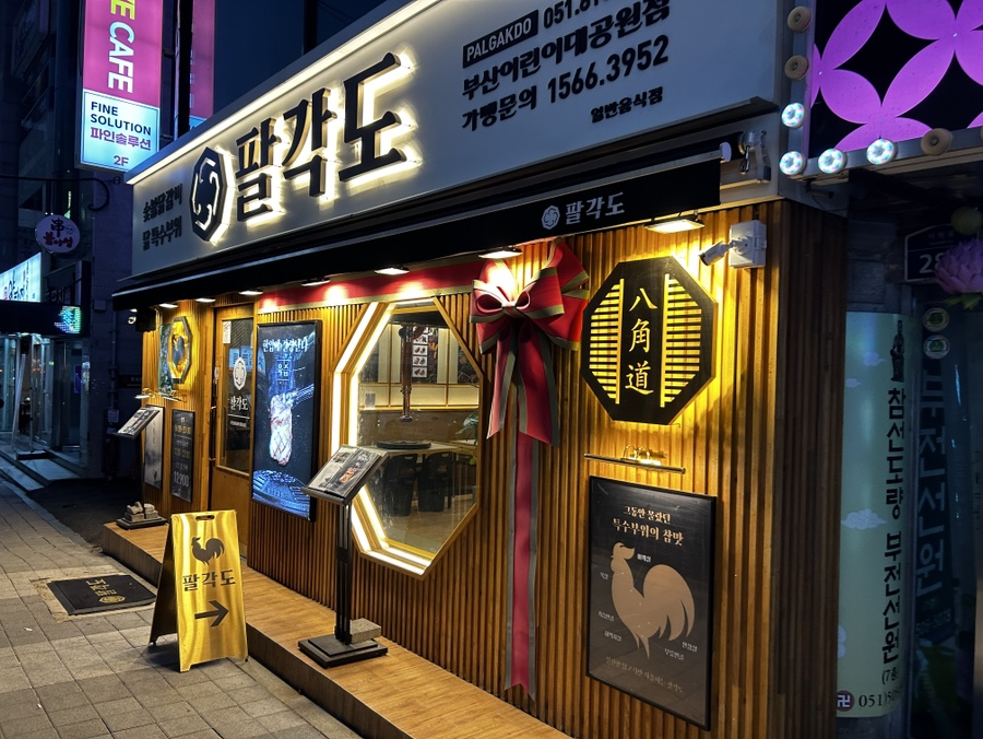 팔각도부산어린이대공원점 이미지
