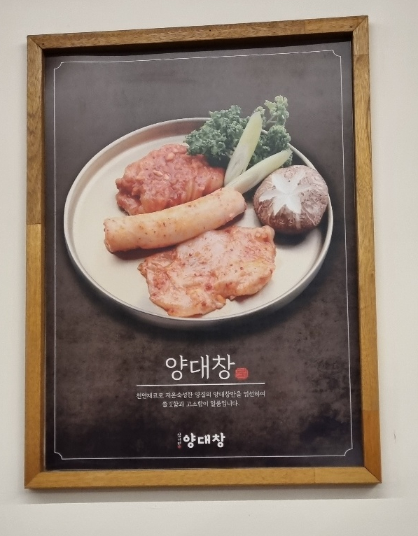 삼거리양.대창 이미지