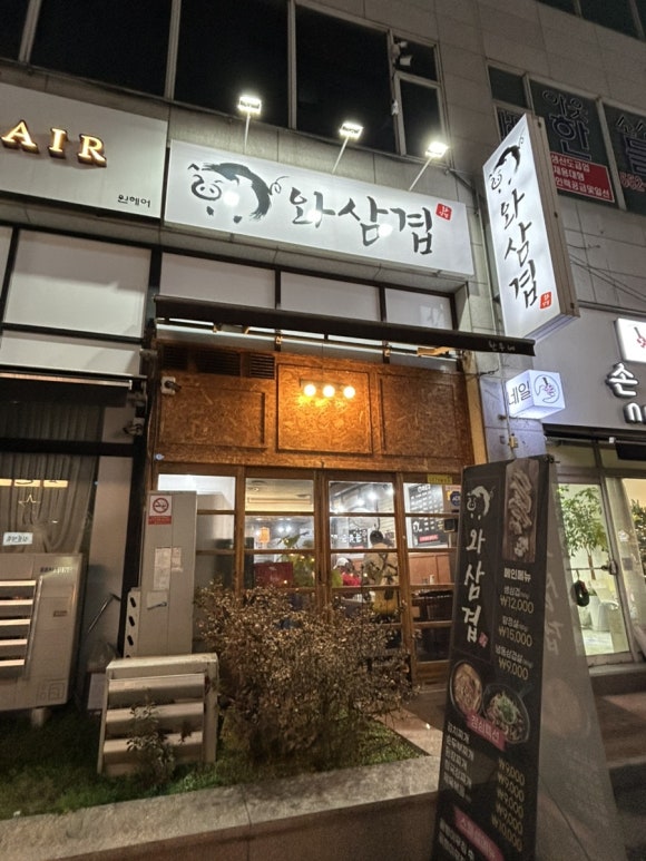 와삼겹 이미지