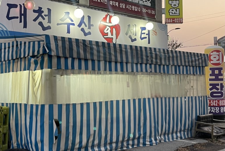 대천수산회센타 이미지
