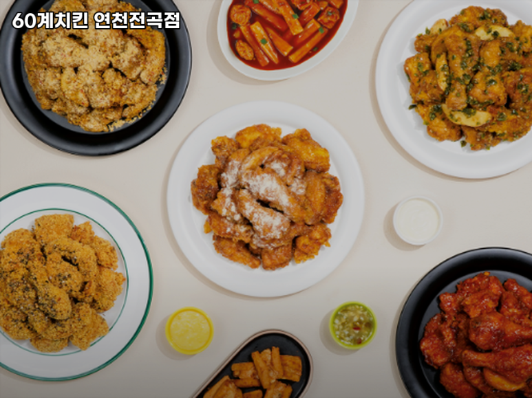60계치킨경기연천전곡점 이미지