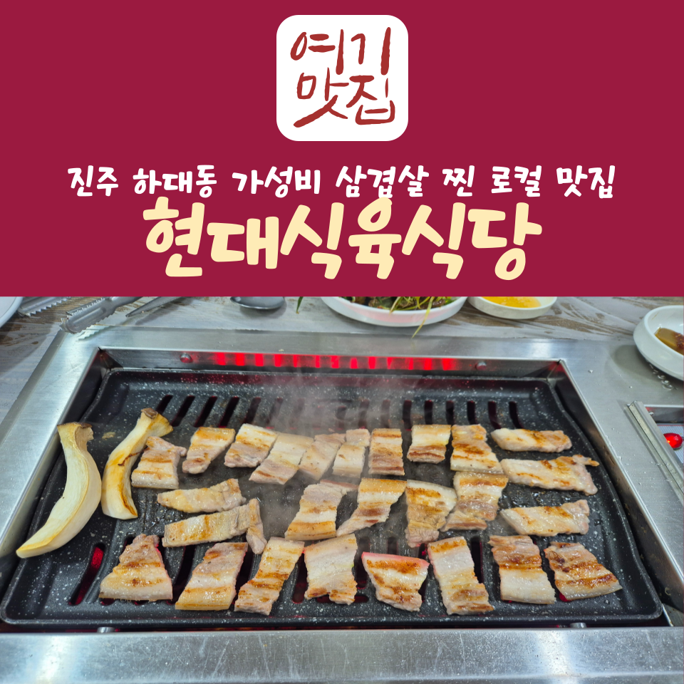 현대식육식당 이미지