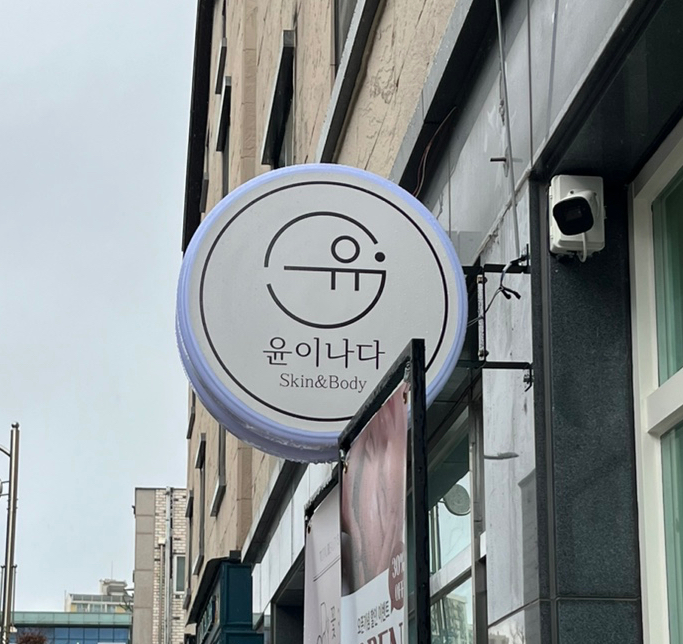 윤이나다 이미지