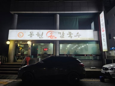 동원 손 칼국수 이미지