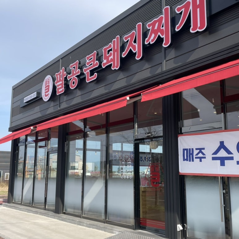팔공큰돼지찌개오천문덕점 이미지