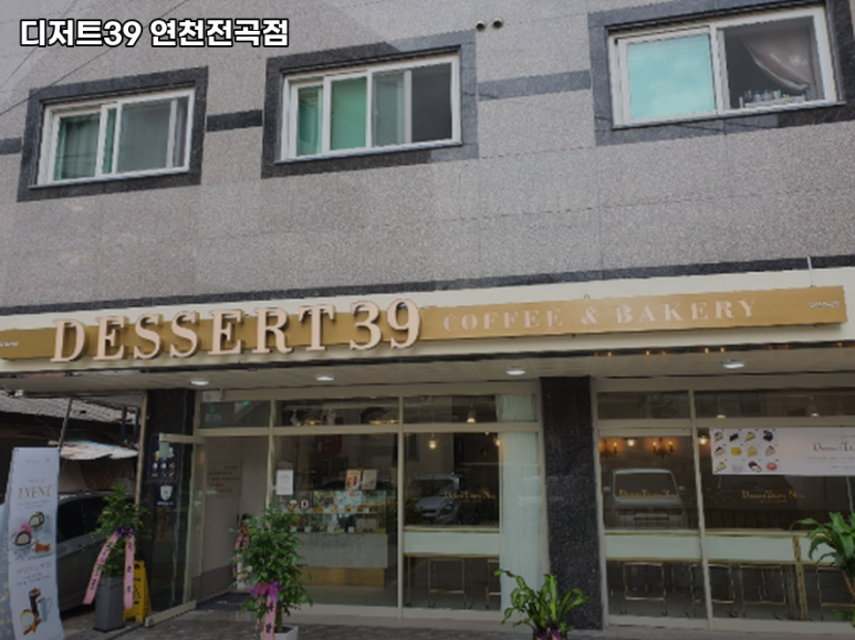 디져트39(연천전곡점) 이미지