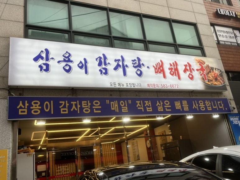 삼용이 감자탕 이미지