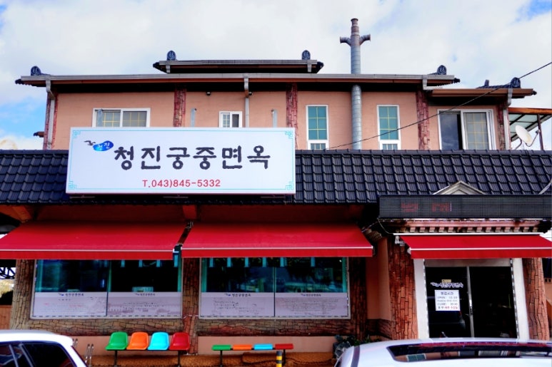 청진궁중면옥 이미지