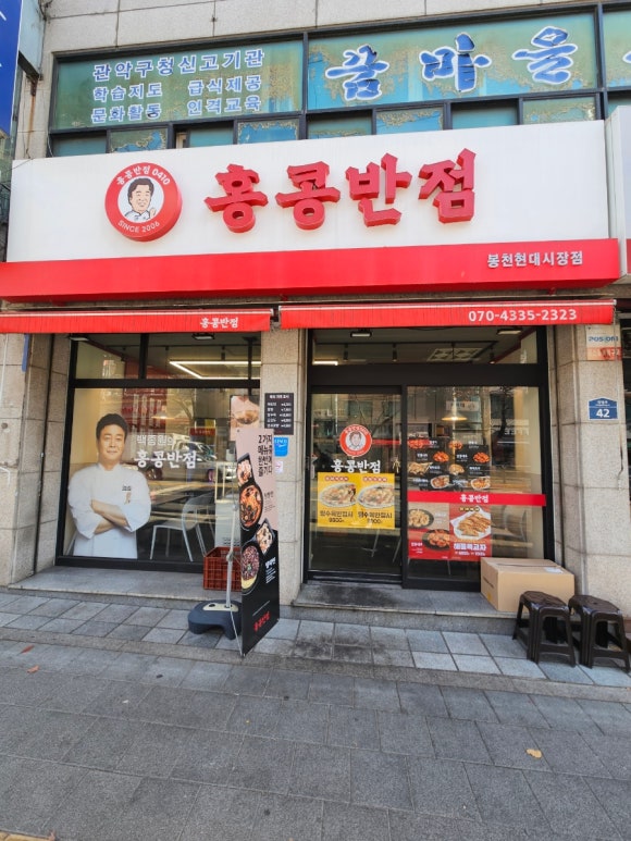 홍콩반점0410봉천현대 이미지
