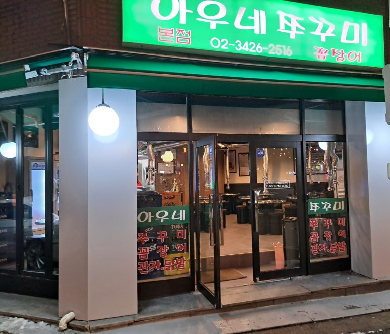 아우네쭈꾸미 이미지