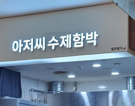아저씨 수제 함박 이미지