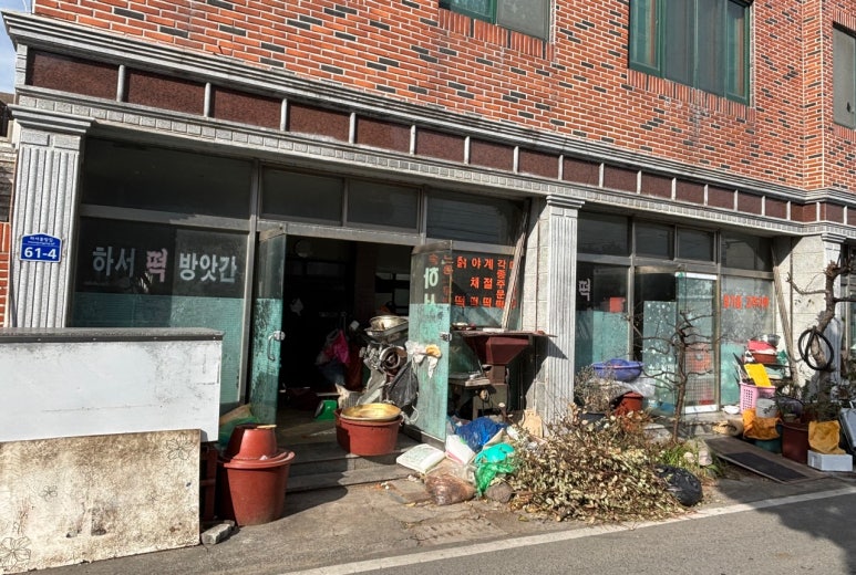 양남떡방앗간 이미지