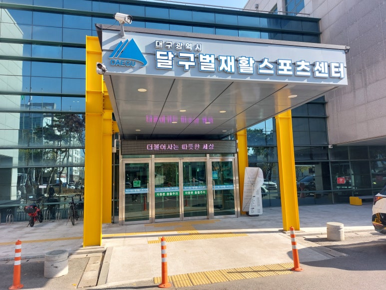 대구광역시달구벌재활스포츠센터 이미지