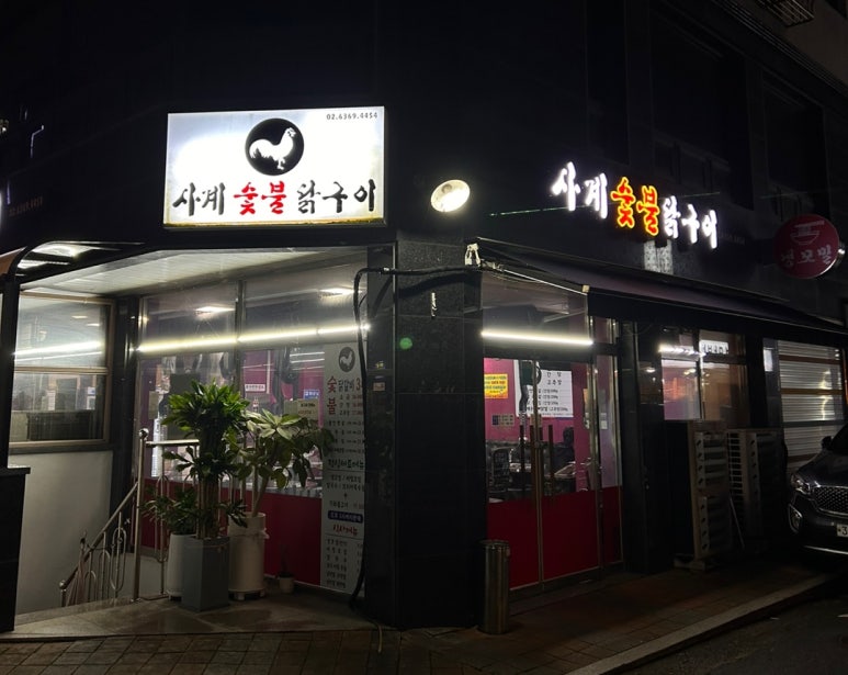 사계숯불닭구이 이미지