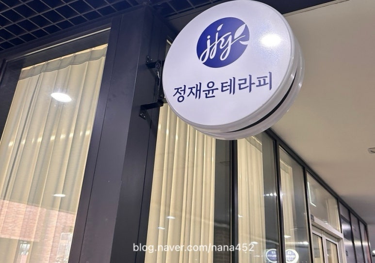 정재윤테라피 이미지