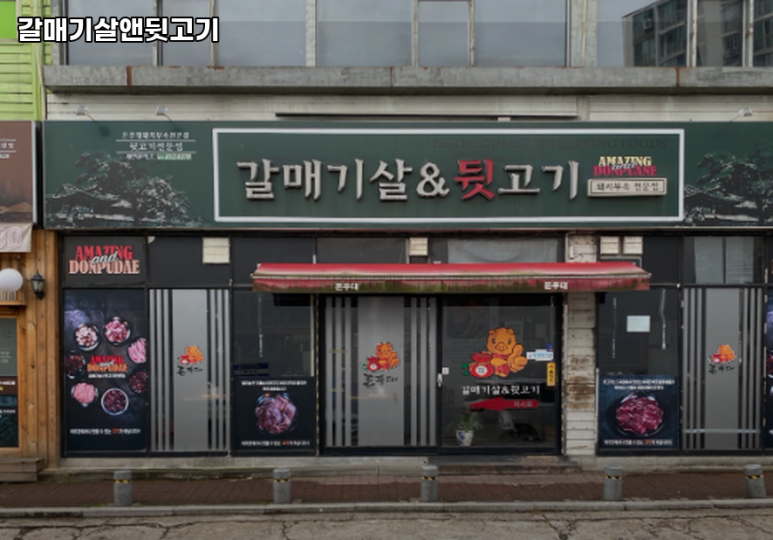 갈매기살앤뒷고기 이미지