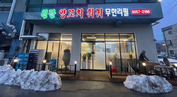원탄양꼬치훠궈무한리필 이미지