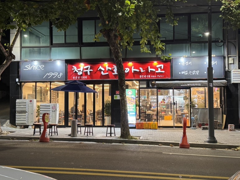 청구산호아나고 이미지