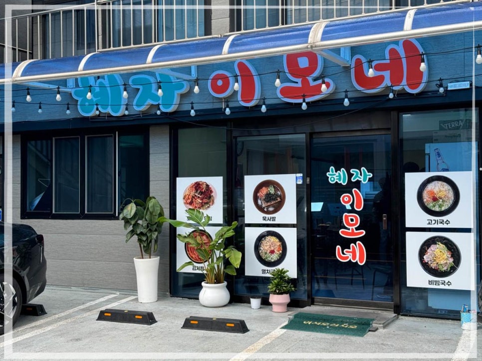 제주이모네 이미지