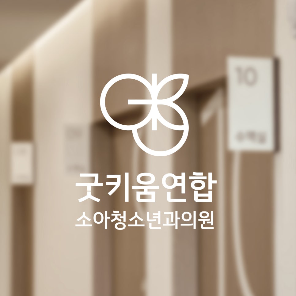 굿키움연합소아청소년과의원 이미지