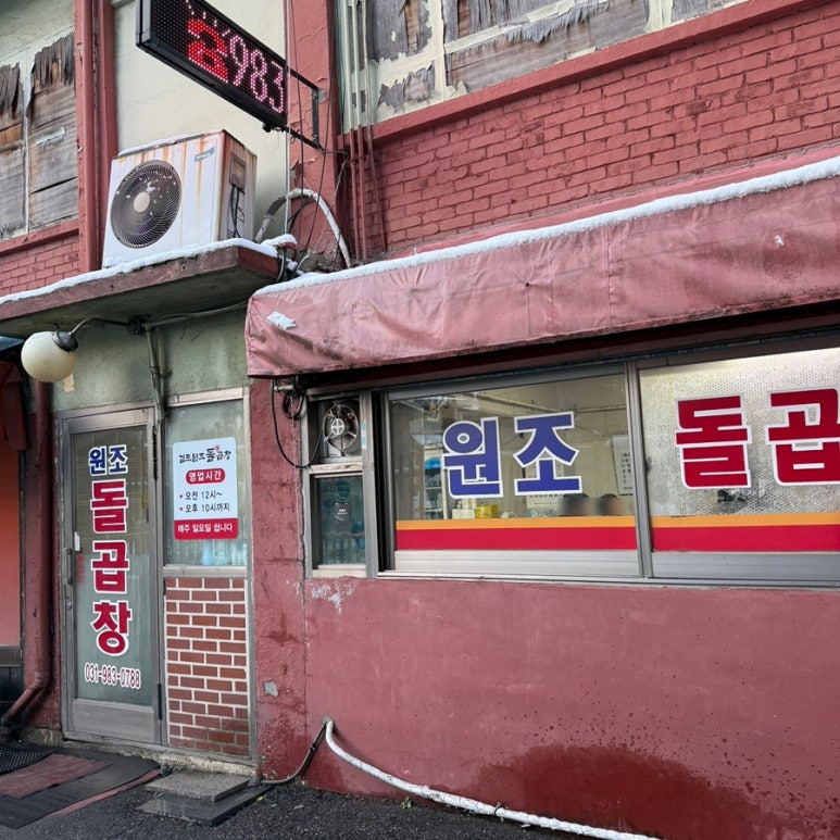 원조돌곱창집 이미지