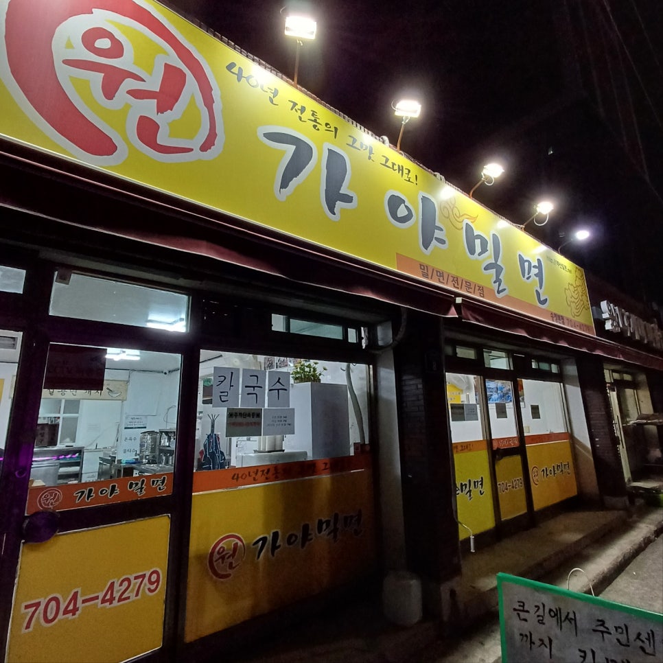 원가야밀면 이미지