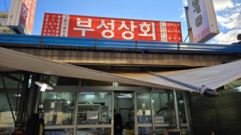 부성상회 이미지
