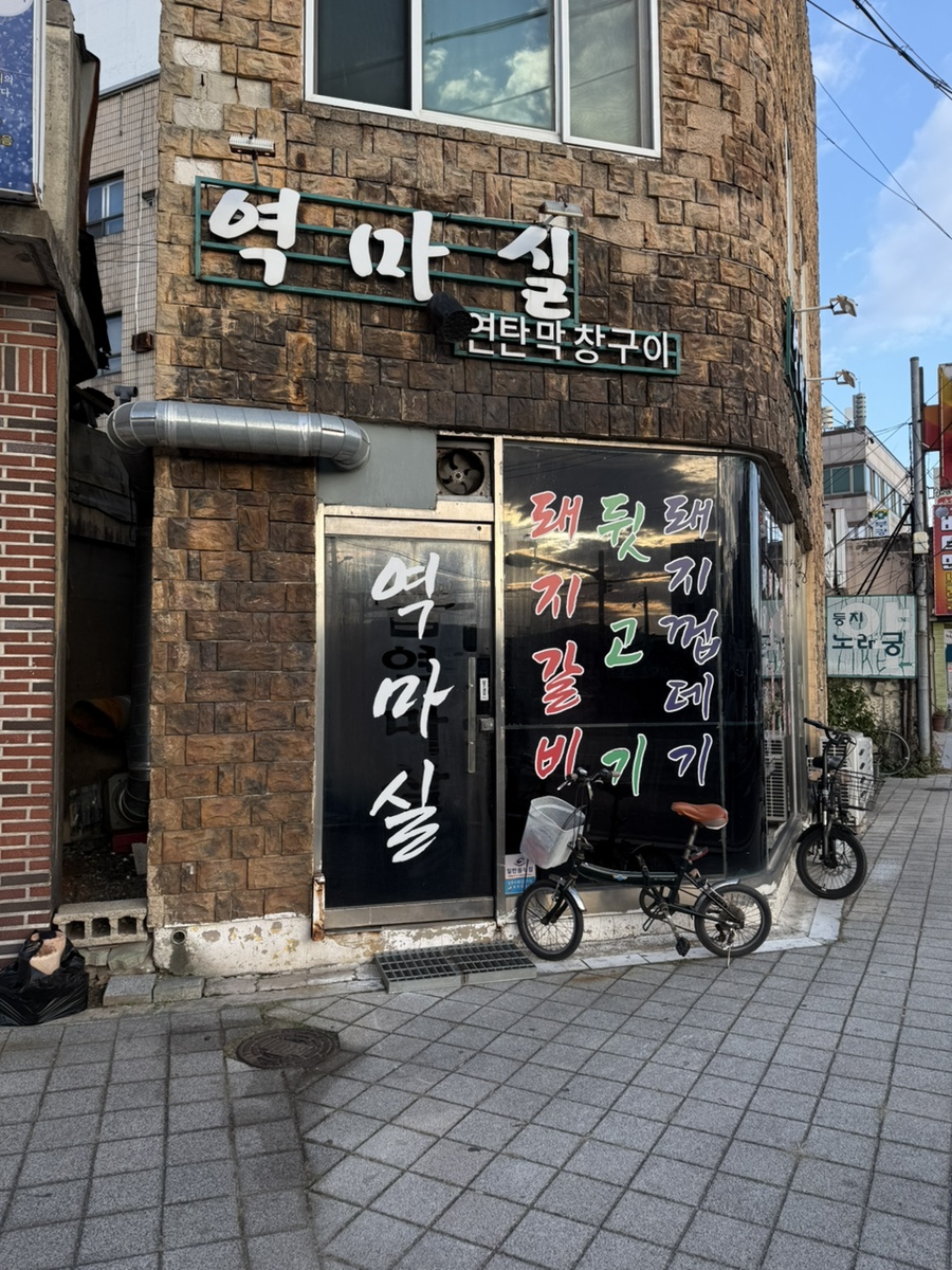 역마실 이미지