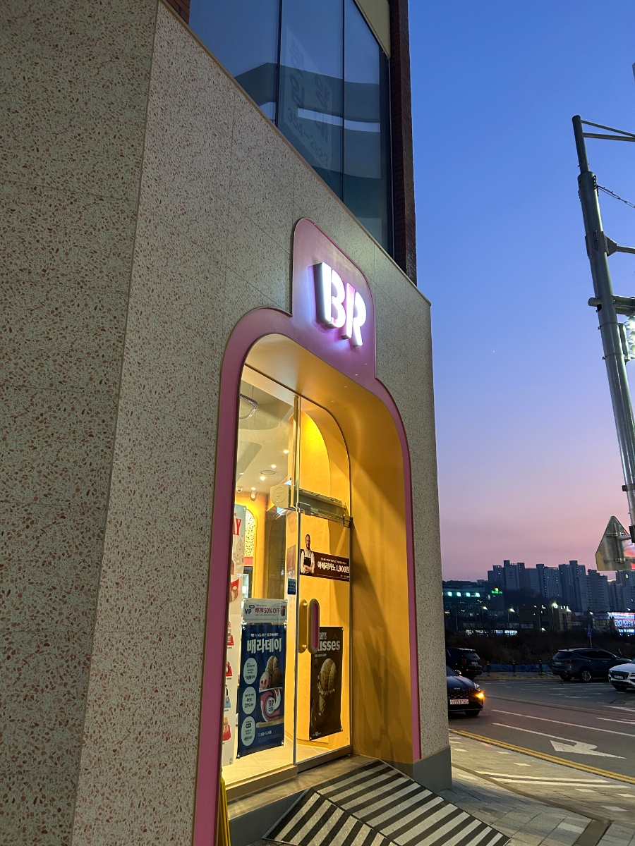 배스킨라빈스당진 이미지