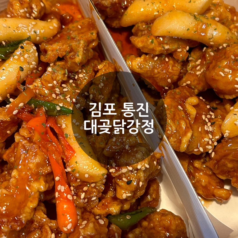 대곶닭강정 이미지