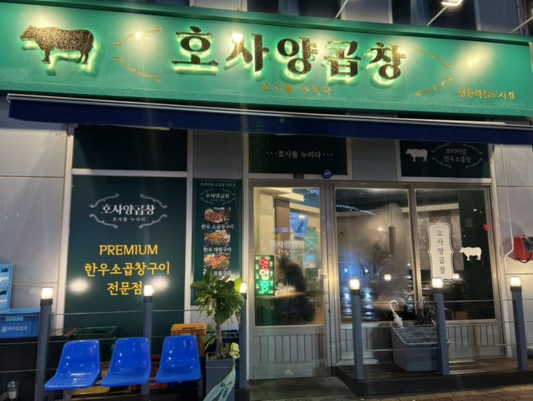 호사양곱창 이미지