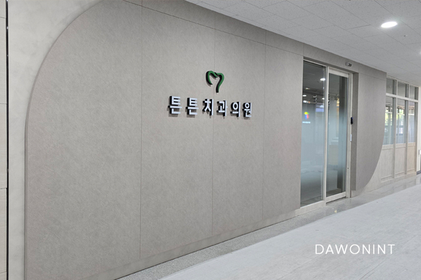 다원치과의원 이미지