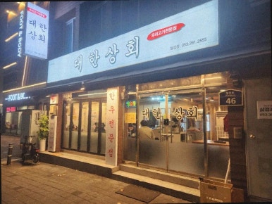 대한상회 이미지