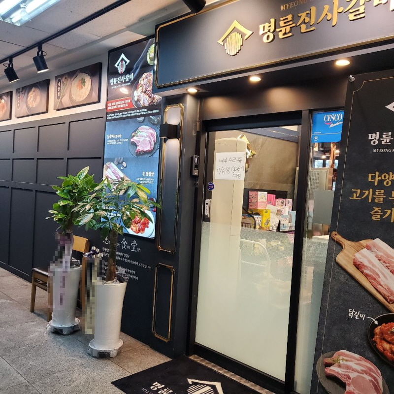 명륜진사갈비부천 이미지