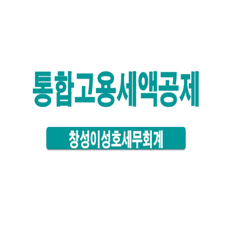 창성이성호세무회계 이미지