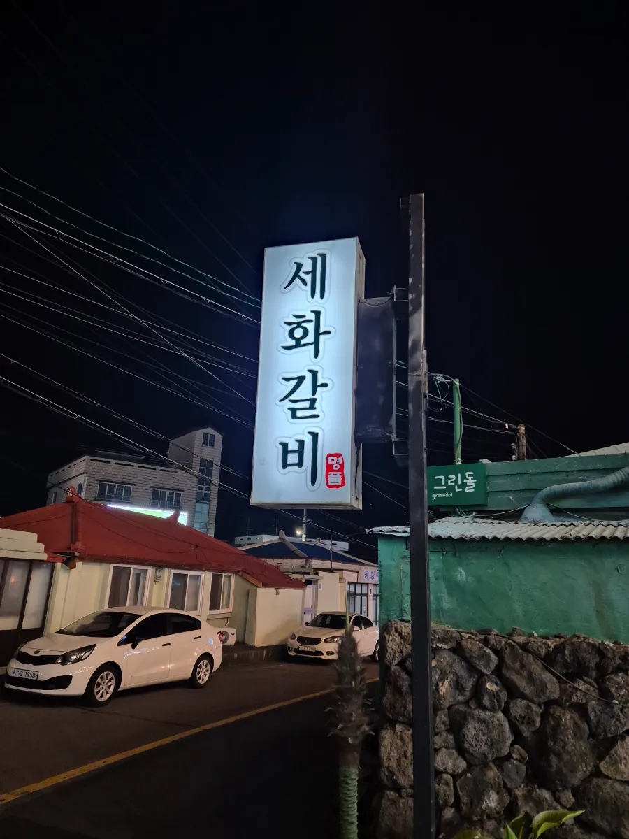 세화갈비함덕 이미지