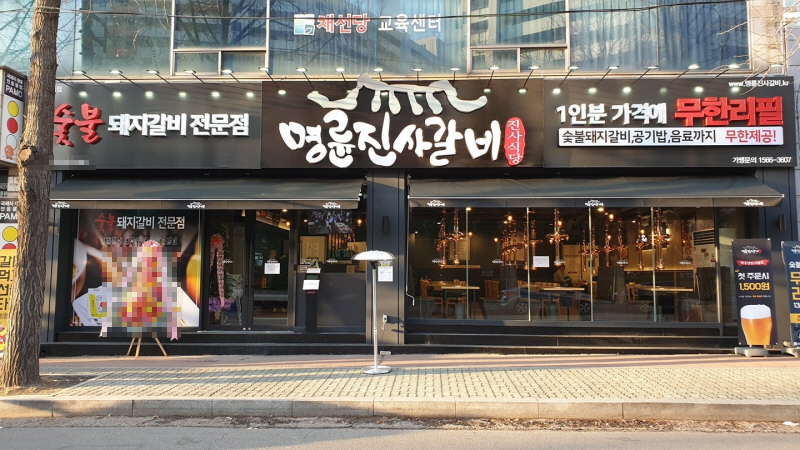 명륜진사갈비부천 이미지