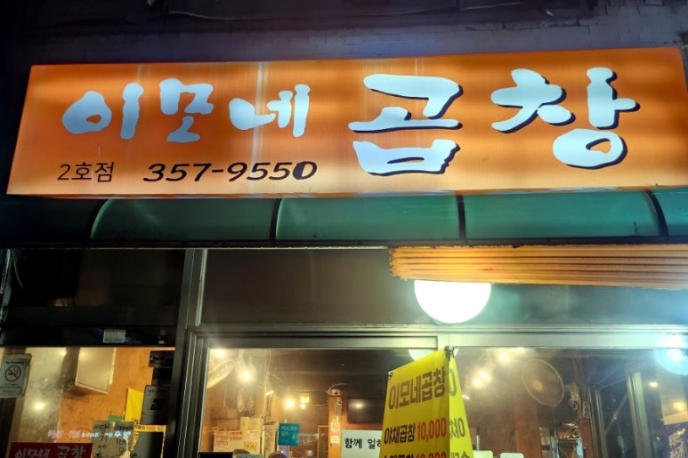 연신내이모네곱창 사진 8
