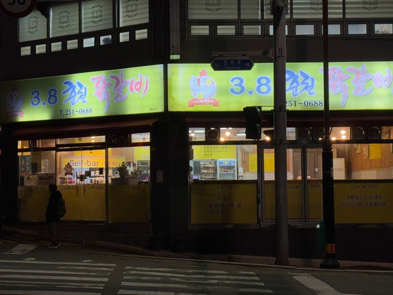 3.8춘천닭갈비 이미지