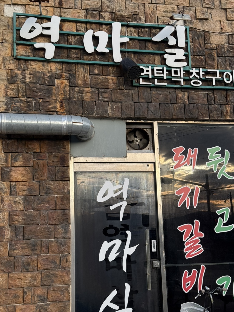 역마실 이미지