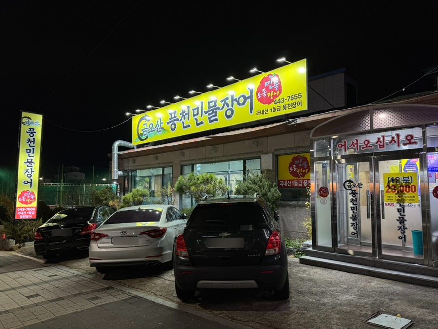 금오산민물장어 이미지