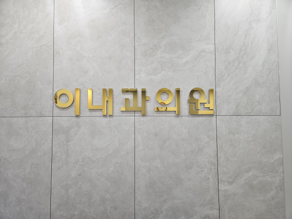 이내과의원 이미지