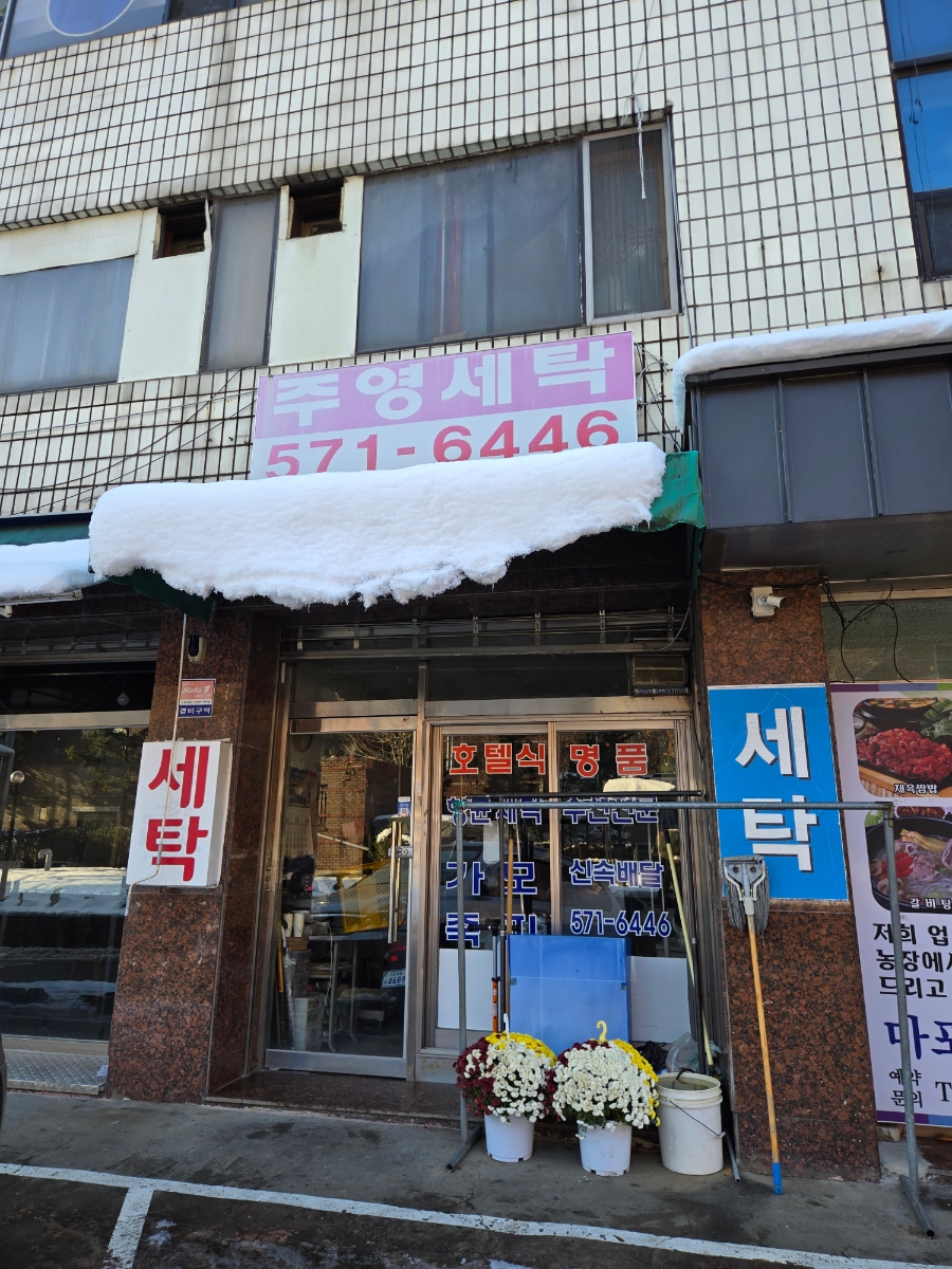한라세탁소 이미지