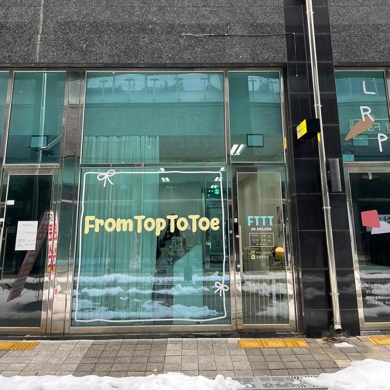 프롬탑투토 이미지