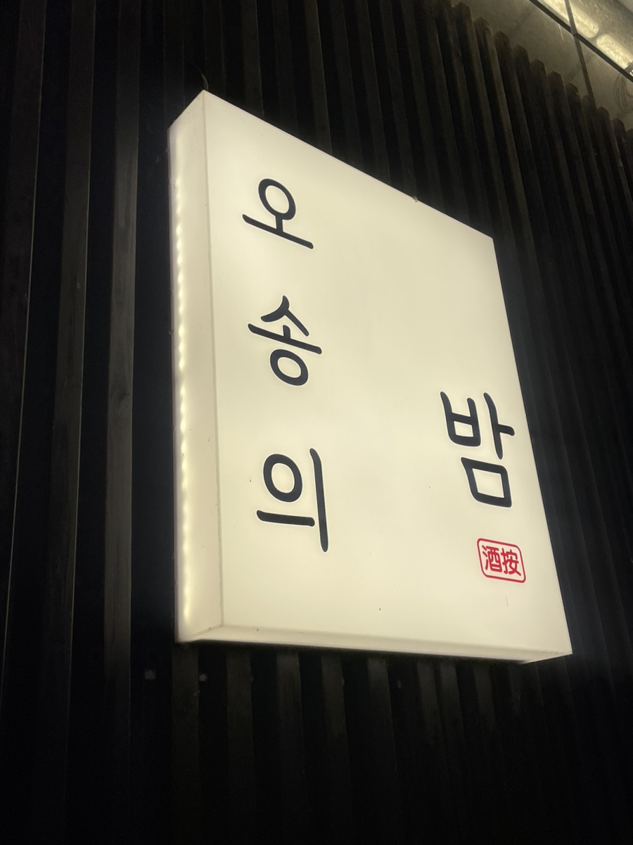 오송의 밤 이미지