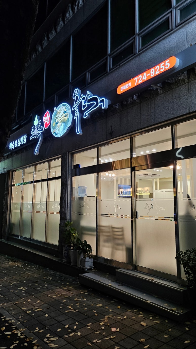 회복참옻닭 이미지